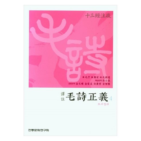 樸素東 Mosijeongui 4 第十三視圖地址Mosijeongui 4 傳統文化研究會 9791157944873