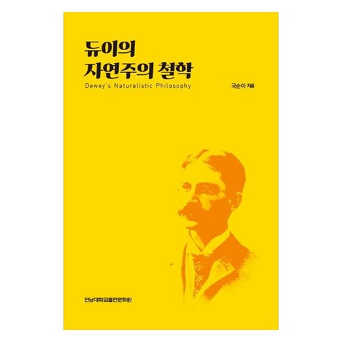 듀이의 자연주의 철학, 전남대학교출판문화원, 국순아
