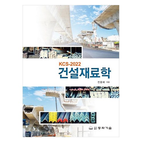 KCS-2022 건설재료학, 동화기술, 전용배