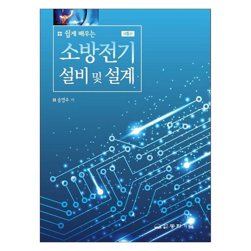 소방전기설비 및 설계, 동화기술