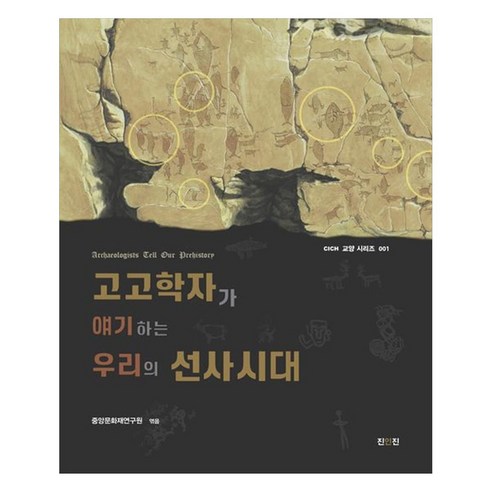 고고학자가 얘기하는 우리의 선사시대, 진인진, 중앙문화재연구원엮음