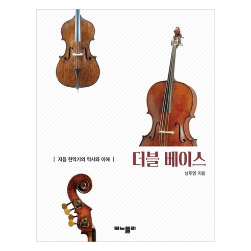 더블 베이스 저음 현악기의 역사와 이해, 남두영, 모노폴리