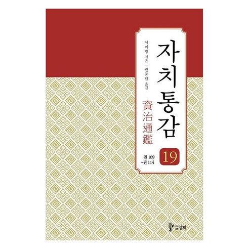 자치통감 19 : 권109~권114, 도서출판삼화, 사마광
