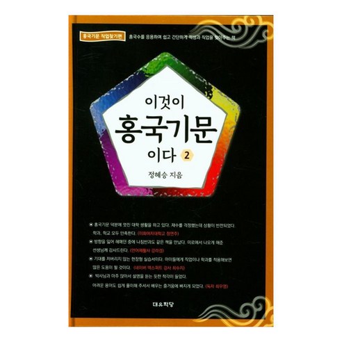 홍국기문 직업찾기편 : 이것이 홍국기문이다 2, 대유학당, 정혜승