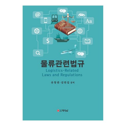 물류관련법규, 유창권, 김만길, 두남