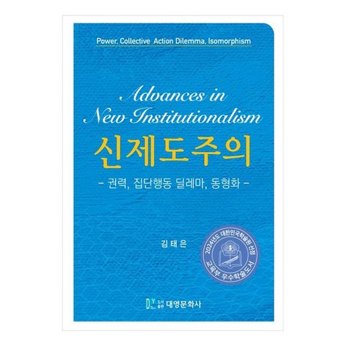 신제도주의권력 집단행동 딜레마 동형화, 대영문화사, 김태은
