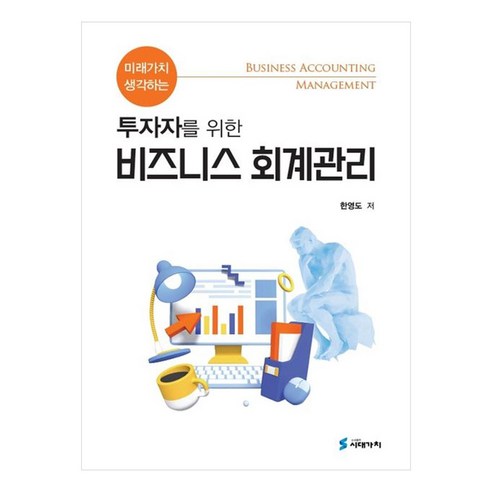 미래가치 생각하는 투자자를 위한 비즈니스 회계관리, 도서출판시대가치, 한영도