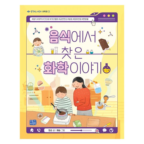 음식에서 찾은 화학 이야기 과학편, 리틀씨앤톡, 정순