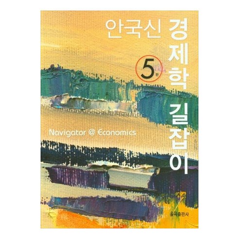 안국신 경제학 길잡이 5판, 율곡출판사