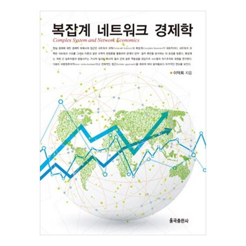 복잡계 네트워크 경제학, 율곡출판사, 이덕희
