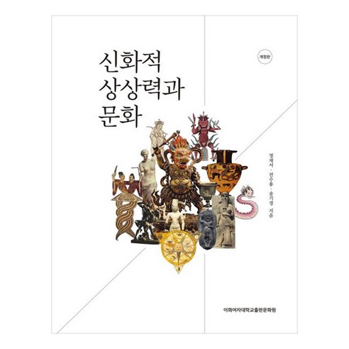 신화적 상상력과 문화, 이화여자대학교출판문화원, 정재서, 전수용, 송기정