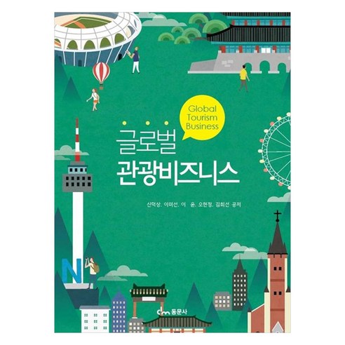 글로벌 관광비즈니스, 동문사, 신덕상, 이미선, 이윤, 오현정, 김희선