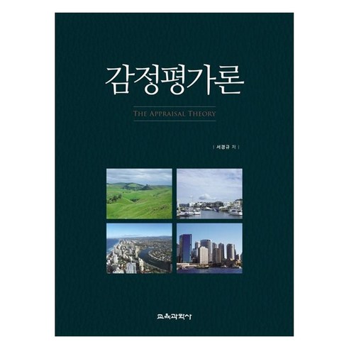 감정평가론, 교육과학사, 서경규