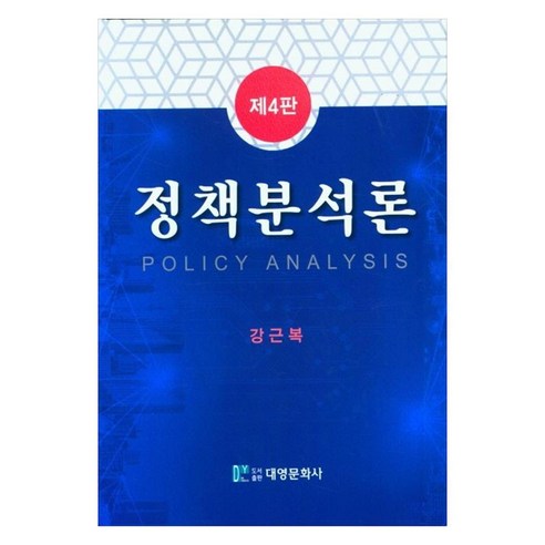 정책분석론 제4판, 대영문화사, 강근복