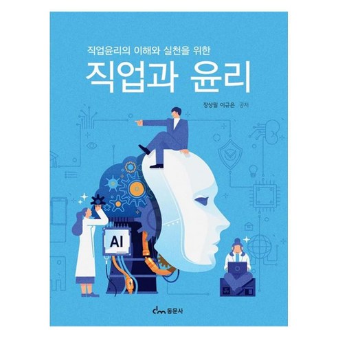 직업윤리의 이해와 실천을 위한 직업과 윤리, 장상필, 이규은, 동문사