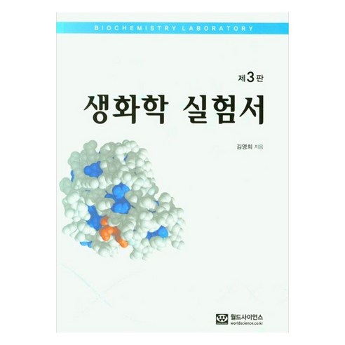 생화학 실험서, 월드사이언스, 김영희