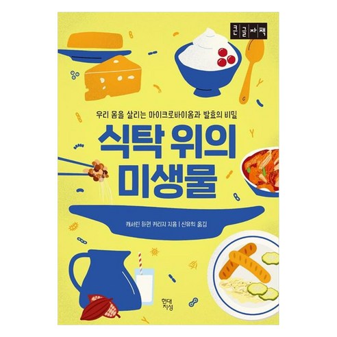 식탁 위의 미생물 : 우리 몸을 살리는 마이크로바이옴과 발효의 비밀 큰글자책, 캐서린 하먼 커리지, 현대지성