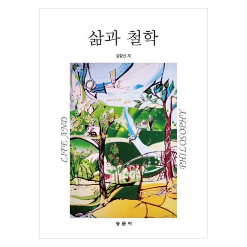 삶과 철학, 동문사, 김향선