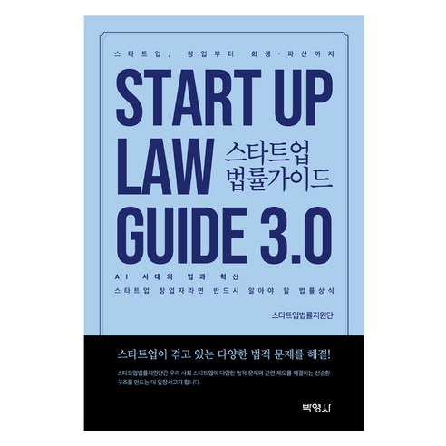 스타트업 법률가이드 3.0 제3판, 박영사, 스타트업법률지원단