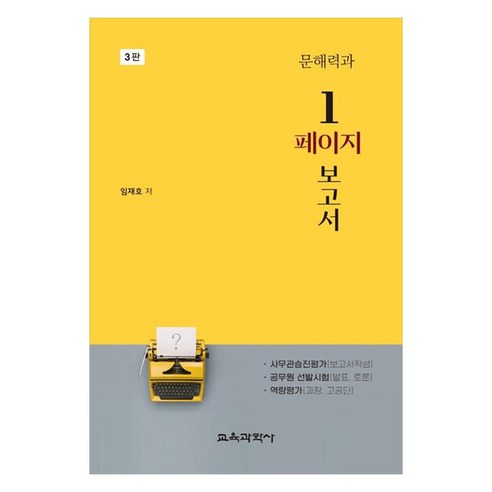 문해력과 1페이지 보고서, 교육과학사, 임재호