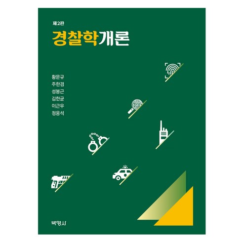 경찰학개론 제2판, 박영사, 황문규, 주한겸, 성봉근, 김한균, 이근우, 정웅석