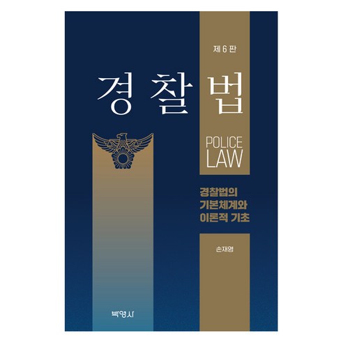 경찰법 : 경찰법의 기본체계와 이론적 기초 제6판, 박영사, 손재영