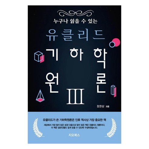 누구나 읽을 수 있는 유클리드 기하학원론 3 - 수학사 | 쿠팡