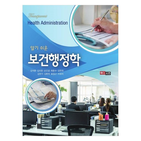 알기 쉬운 보건행정학, 메디시언, 김석환, 김지현, 손민성, 최윤수, 강천국, 김완기, 김환희, 류장근, 이유리