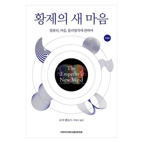 황제의 새마음 : 컴퓨터 마음 물리법칙에 관하여 개정판, 이화여자대학교출판부, 로저펜로즈