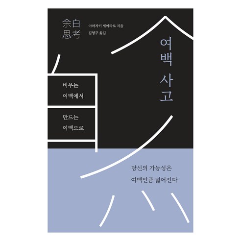 여백 사고:비우는 여백에서 만드는 여백으로, 북스톤, 야마자키 세이타로