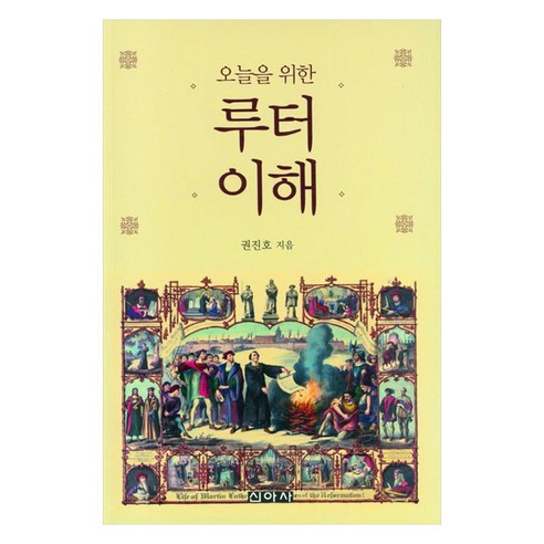 오늘을 위한 루터 이해, 신아사, 권진호(저), 권진호