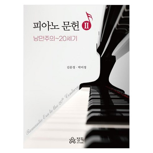피아노 문헌 2 : 낭만주의~20세기, 김문정, 박미정, 정독