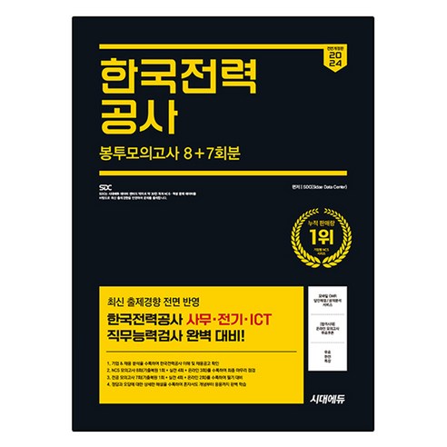 2024 SD에듀 All-New 한국전력공사 고졸채용 NCS 최종모의고사 7회분 + 무료한전특강 최신판, 시대고시기획