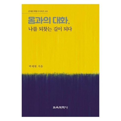 몸과의 대화 나를 되찾는 길이 되다, 박세원, 교육과학사