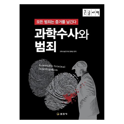 과학수사와 범죄 모든 범죄는 증거를 남긴다 (큰글자책), 일진사, 과학나눔연구회 정해상