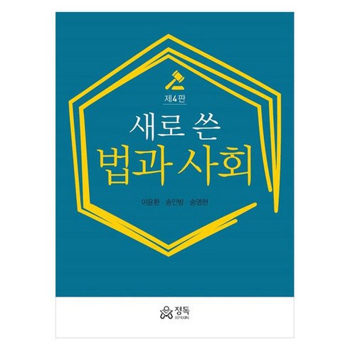 새로 쓴 법과 사회 제4판, 정독, 이윤환, 송인방, 송영현