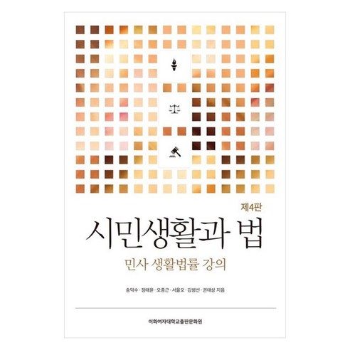 시민생활과 법 민사 생활법률 강의 제4판, 이화여자대학교출판문화원, 송덕수, 정태윤, 오종근, 서을오, 김병선, 권태상