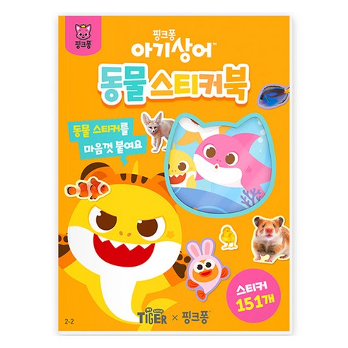 마이리틀타이거 핑크퐁 아기상어 동물 스티커북 2 2, 삼성출판사