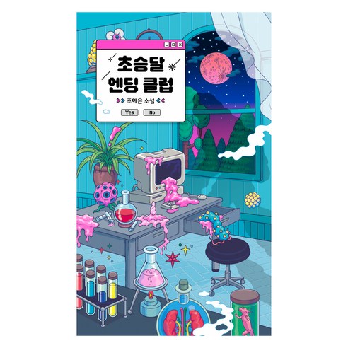 초승달 엔딩 클럽, 위즈덤하우스, 조예은