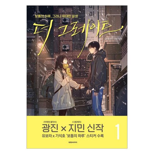 더 그레이트 1, 광진, 대원씨아이