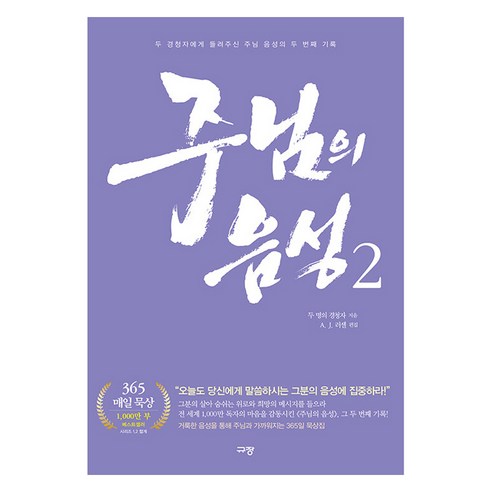 주님의 음성 2:두 경청자에게 들려주신 주님 음성의 두 번째 기록, 규장, 두 명의 경청자