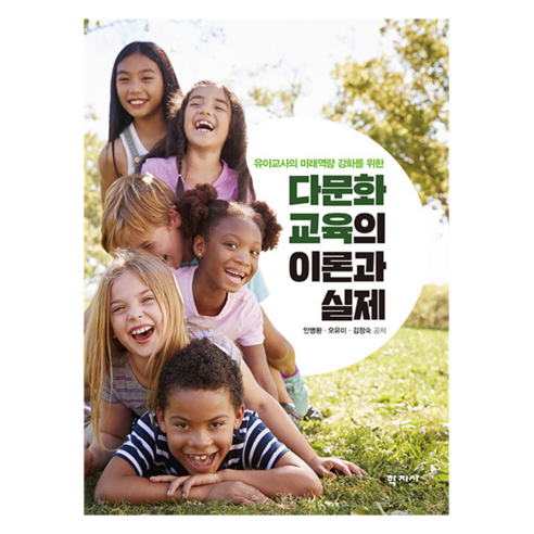다문화교육의 이론과 실제, 안병환, 오유미, 김정숙, 학지사