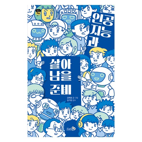 인공지능과 살아남을 준비, 천개의바람, 김태권