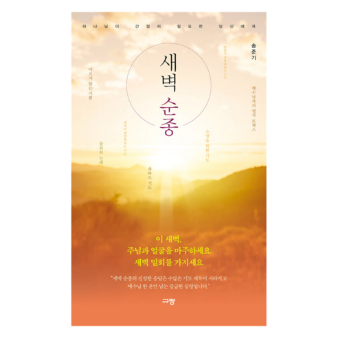 새벽 순종:하나님이 간절히 필요한 당신에게, 규장, 송준기