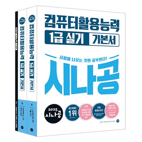2025 시나공 컴퓨터활용능력 1급 실기 기본서, 길벗