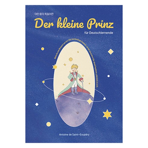 어린 왕자 독일어판 Der Kleine Prinz fur Deutschlernende, 노이지콘텐츠