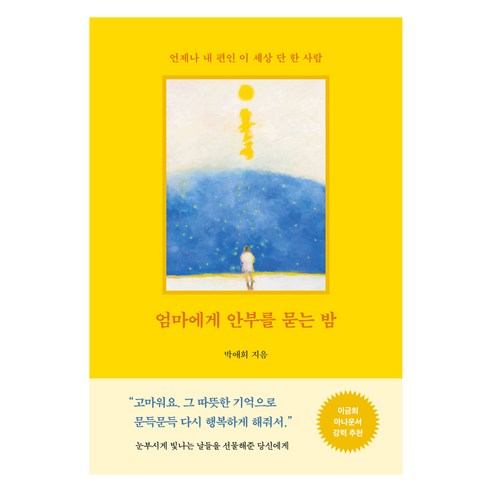 [SaleNOWㅣ인기상품] 엄마와 딸의 따뜻한 속삭임, ‘엄마에게 안부를 묻는 밤’ [세일나우ㅣ추천상품]
