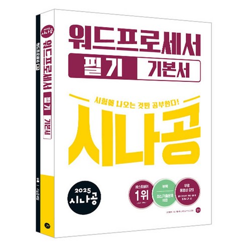 2025 시나공 워드프로세서 필기 기본서 + 부록 기줄문제집 세트 전 2권, 길벗