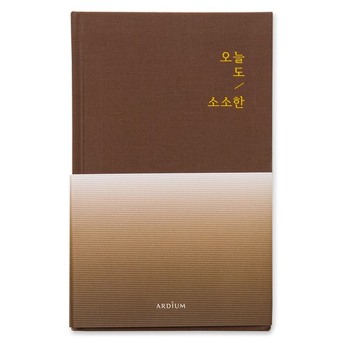아르디움 오늘도 소소한 다이어리, 카라멜, 1개