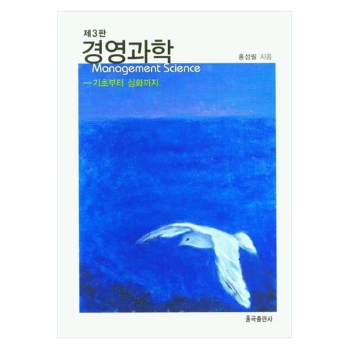 율곡출판사 경영과학 기초부터 심화까지 제3판, 홍성필